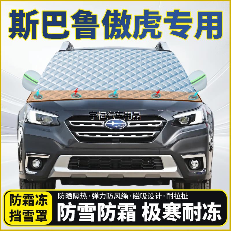 斯巴鲁傲虎专用遮雪挡挡