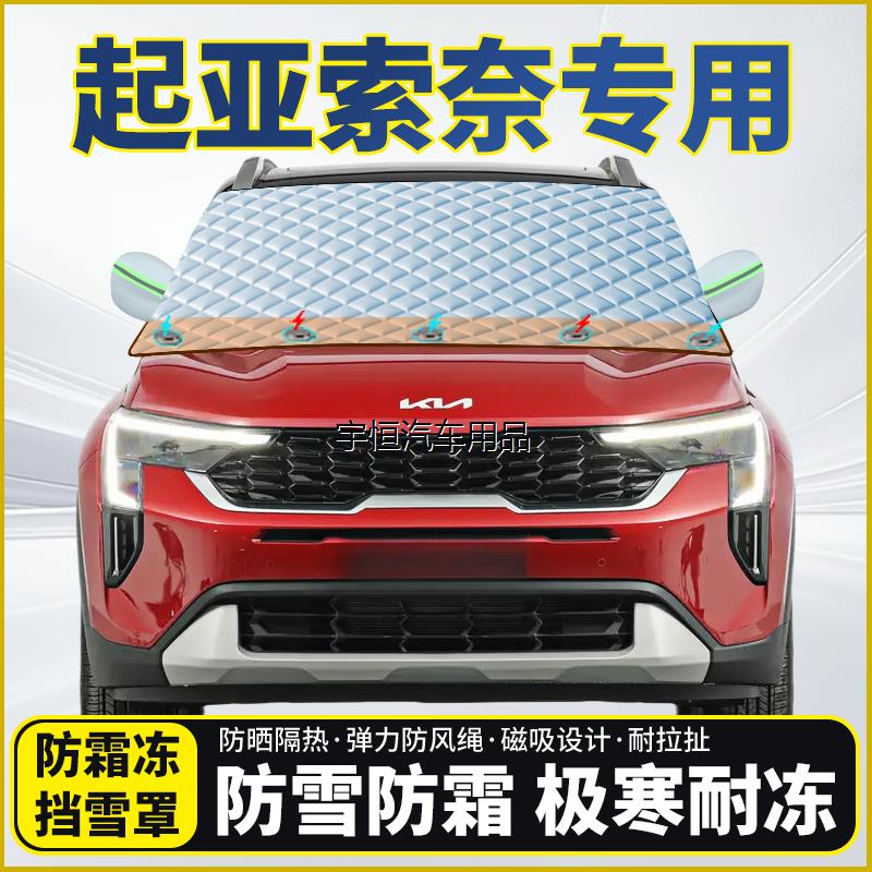 起亚索奈专用遮雪挡挡风