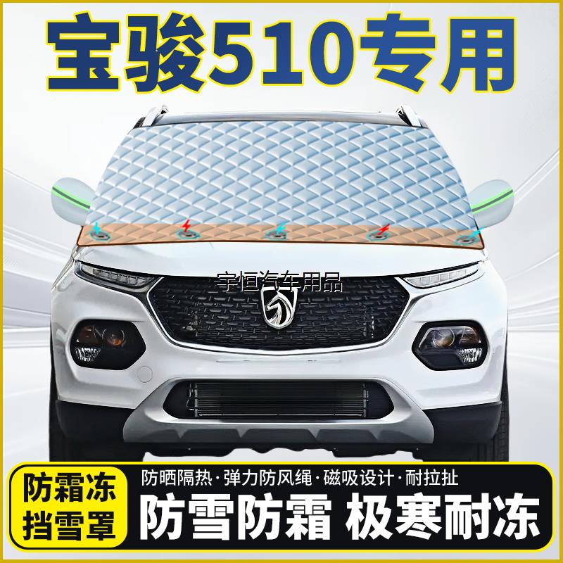 宝骏510专用遮雪挡挡风玻