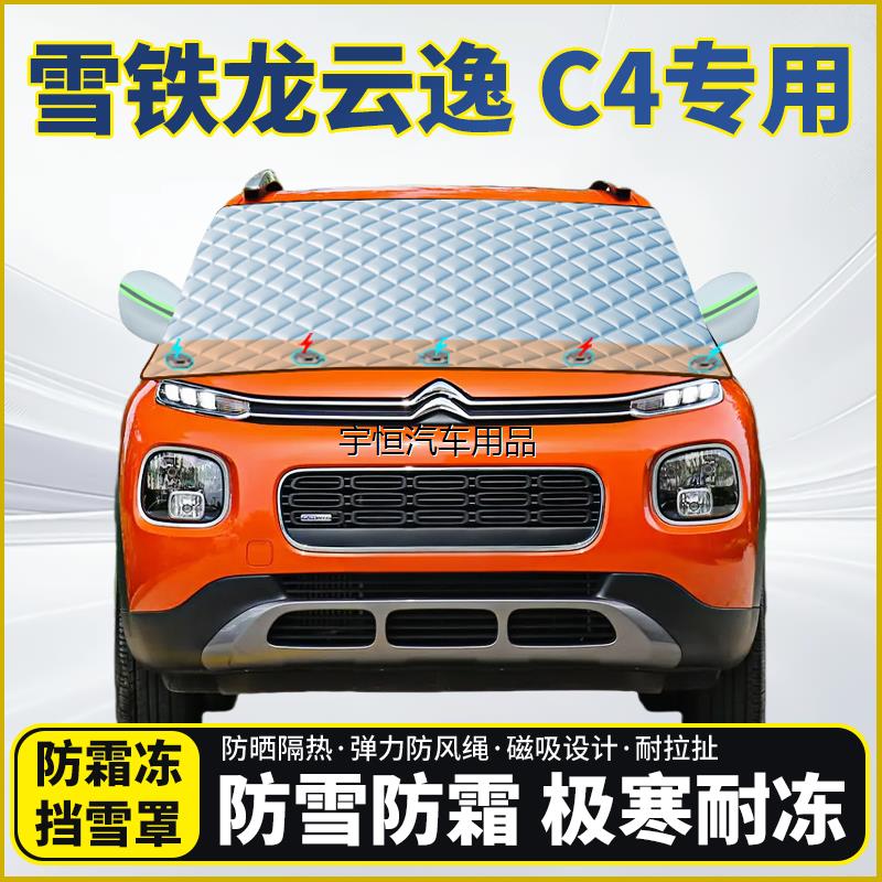 雪铁龙云逸C4专用遮雪挡
