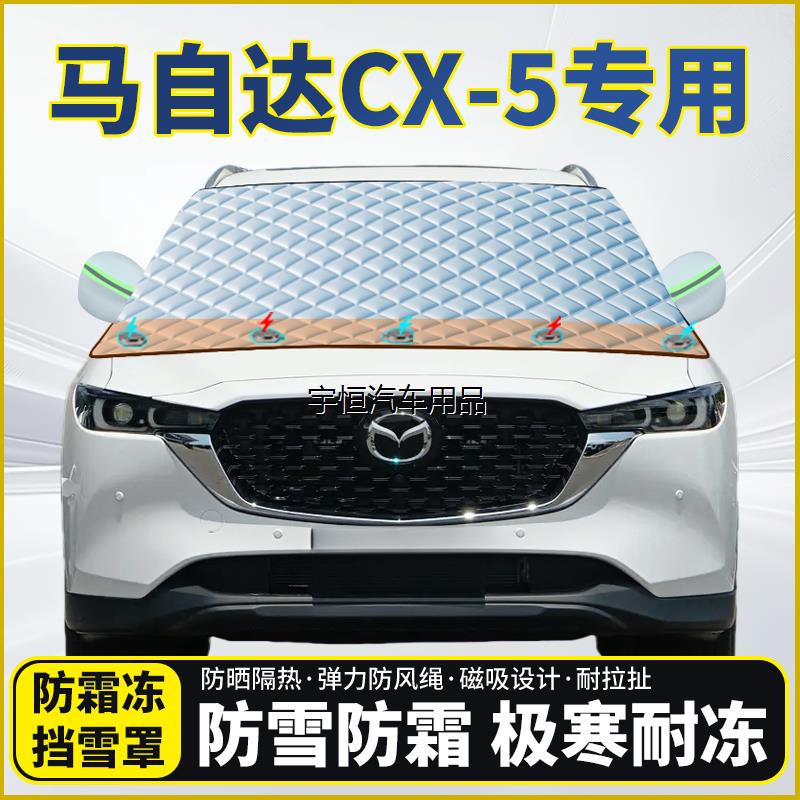 马自达CX-5专用遮雪挡挡