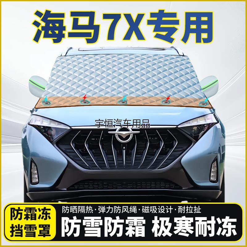 海马7X专用遮雪挡挡风玻