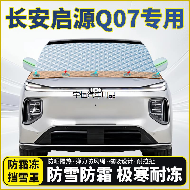 长安启源Q07专用遮雪挡挡