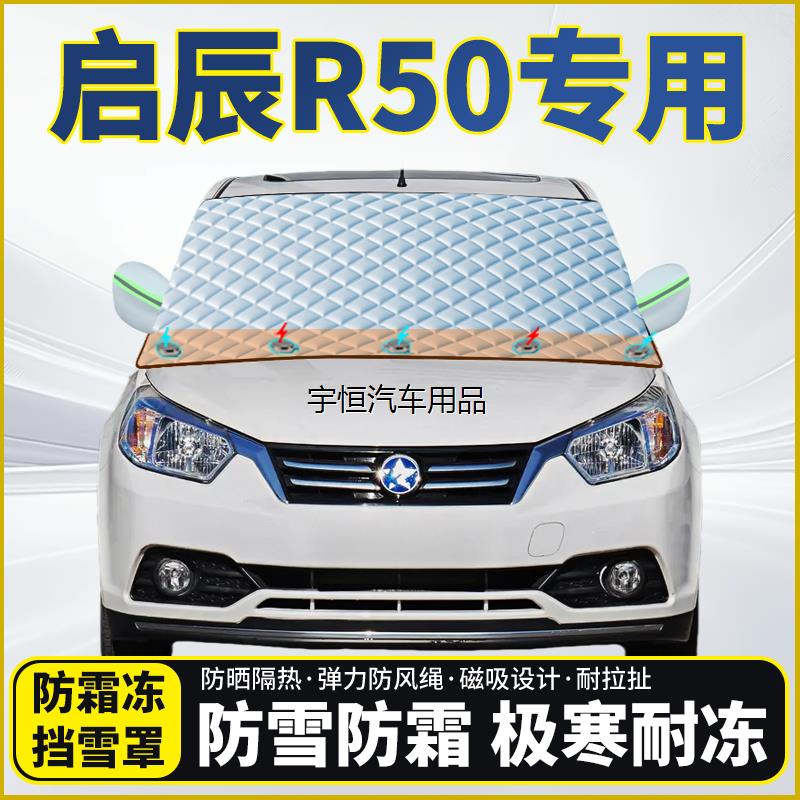 启辰R50专用遮雪挡挡风玻