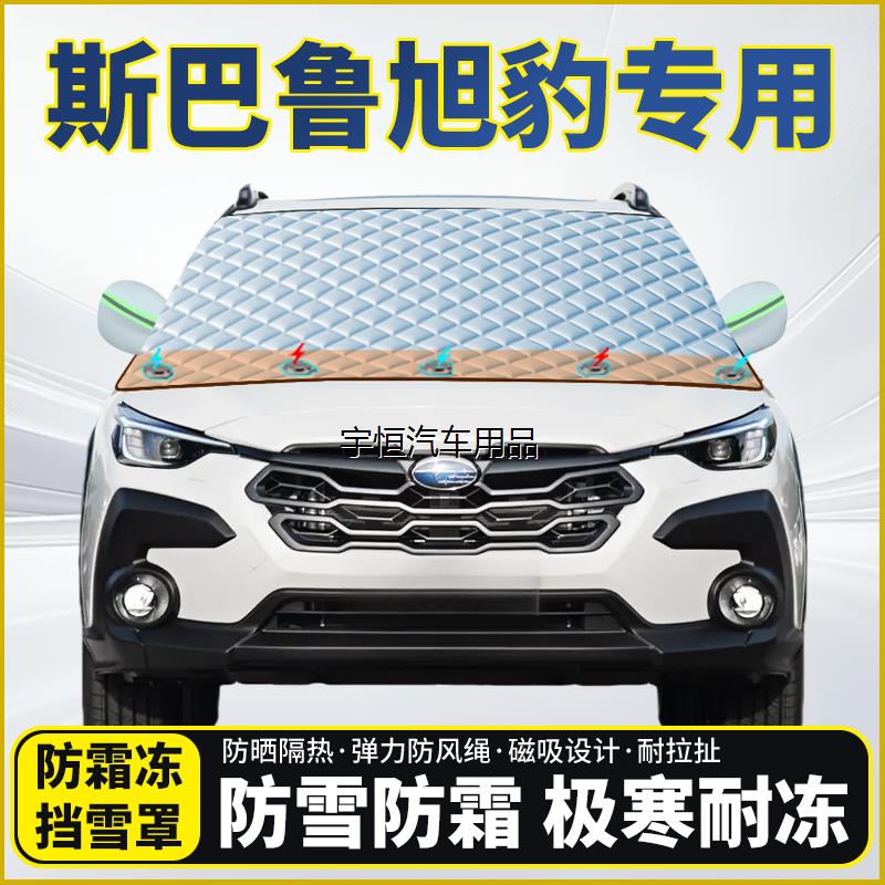 斯巴鲁旭豹专用遮雪挡挡