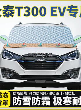 众泰T300 EV专用遮雪挡挡风玻璃半罩车衣防霜防冻防雪加厚遮阳