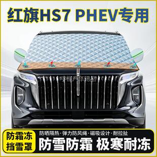 红旗HS7 PHEV专用遮雪挡挡风玻璃半罩车衣防霜防冻防雪加厚遮阳