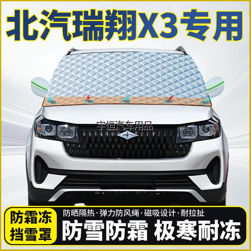 北汽瑞翔X3专用遮雪挡挡
