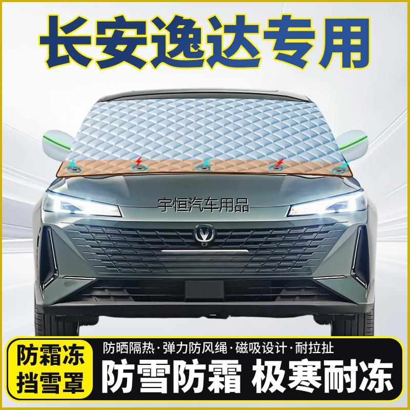 长安逸达专用遮雪挡挡风