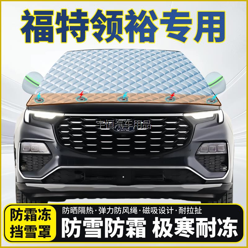 福特领裕专用遮雪挡挡风