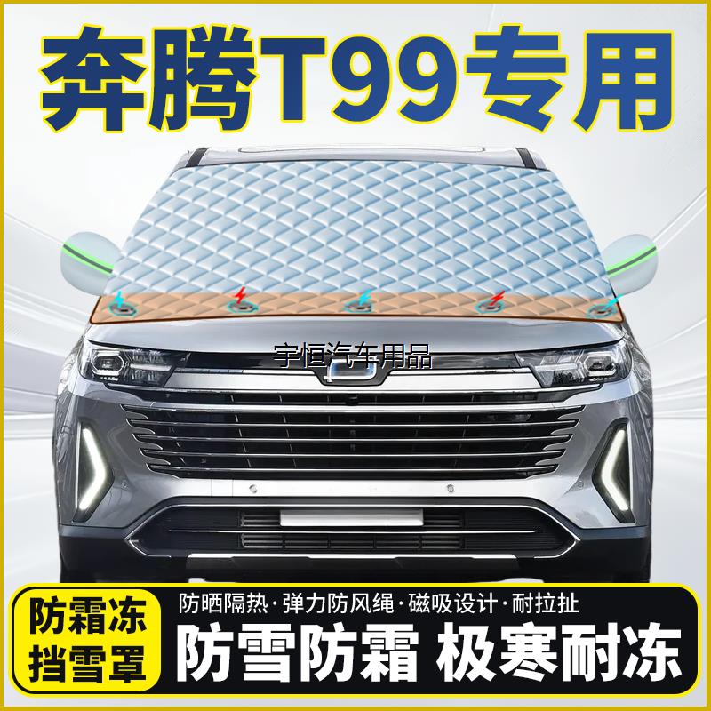 奔腾T99专用遮雪挡挡风玻