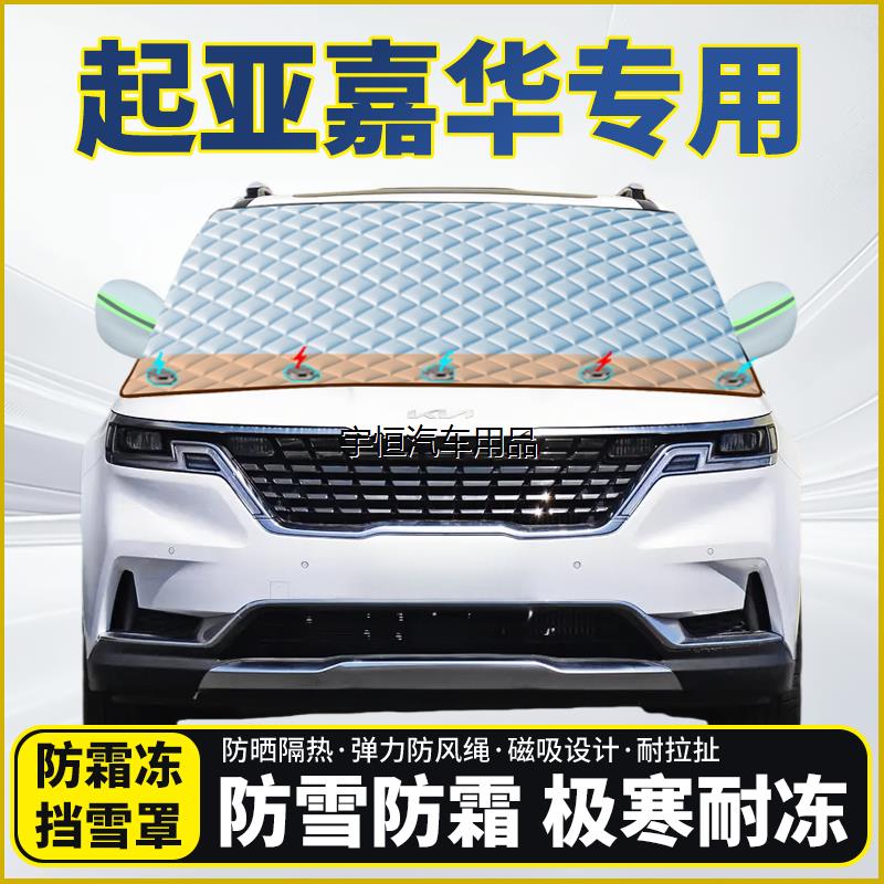 起亚嘉华专用遮雪挡挡风