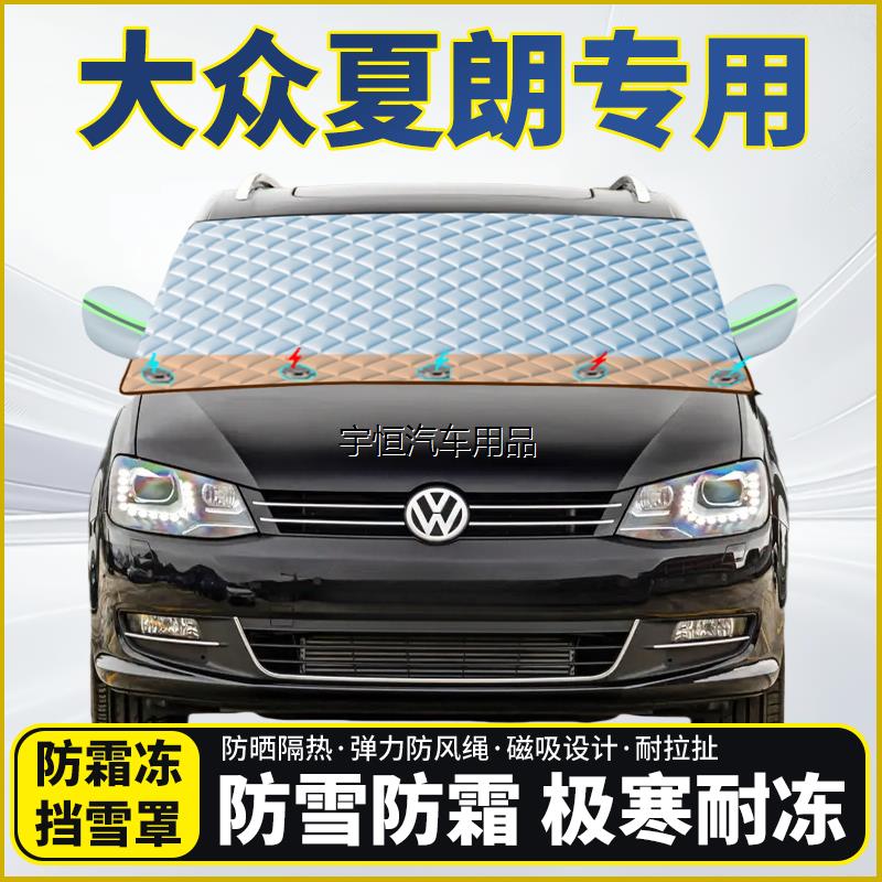 大众夏朗专用遮雪挡挡风
