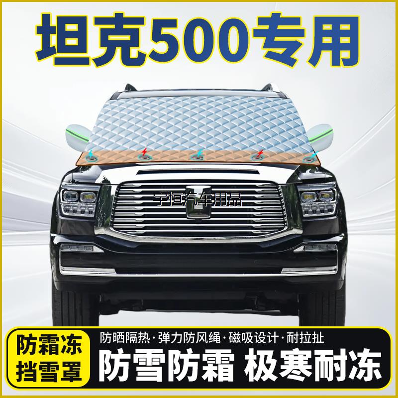 坦克500专用遮雪挡挡风玻