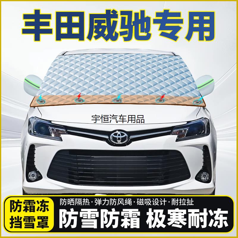 丰田威驰专用遮雪挡挡风