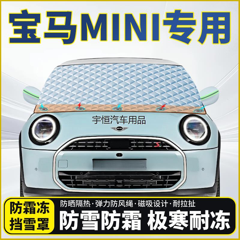 宝马MINI专用遮雪挡挡风