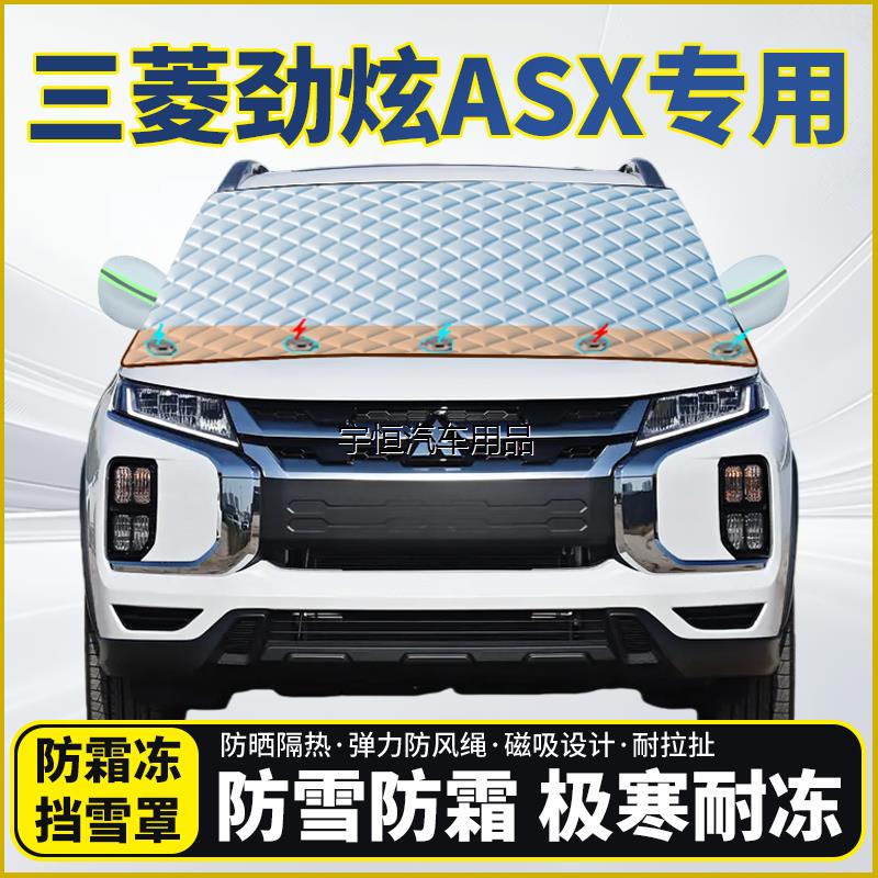 三菱劲炫ASX专用遮雪挡挡
