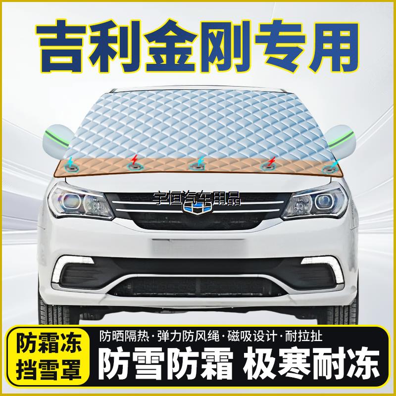 吉利金刚专用遮雪挡挡风