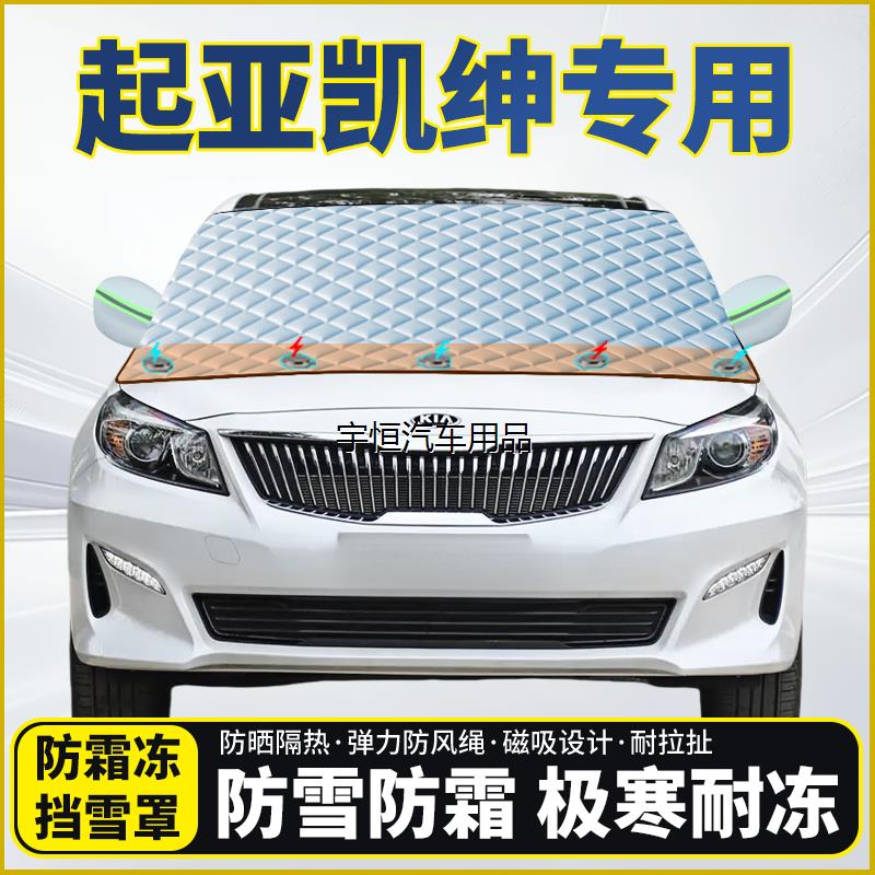 起亚凯绅专用遮雪挡挡风