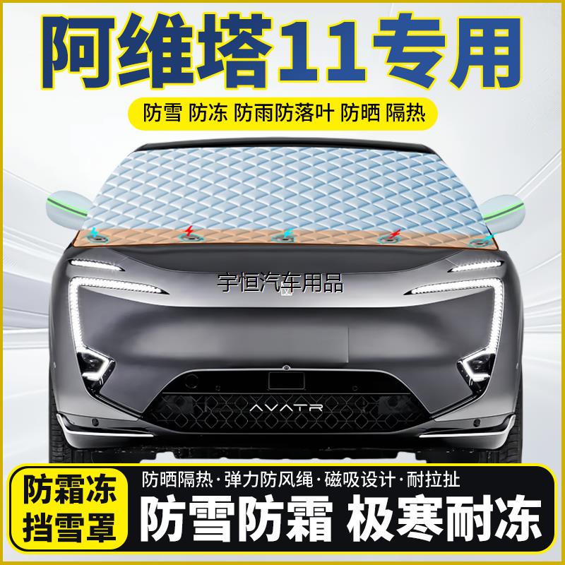 阿维塔11专用遮雪挡挡风