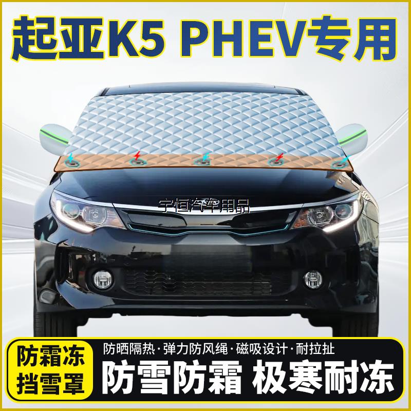 起亚K5PHEV专用遮雪挡挡