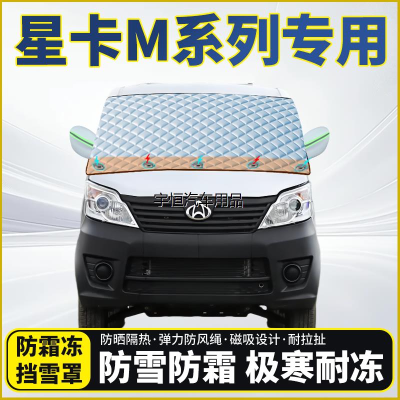 长安星卡M系列专用遮雪挡