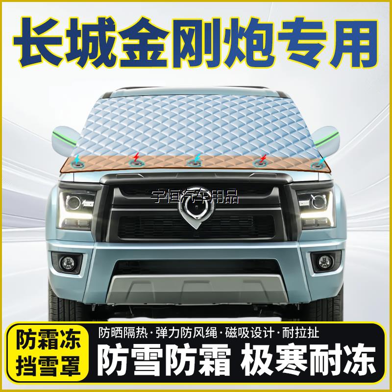 长城金刚炮专用遮雪挡挡