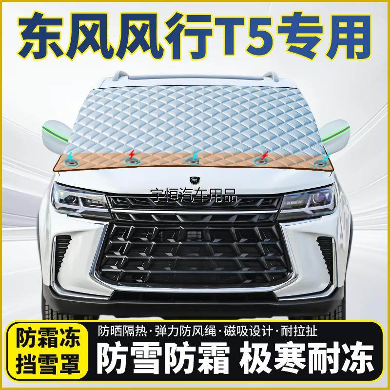 东风风行T5专用遮雪玻璃