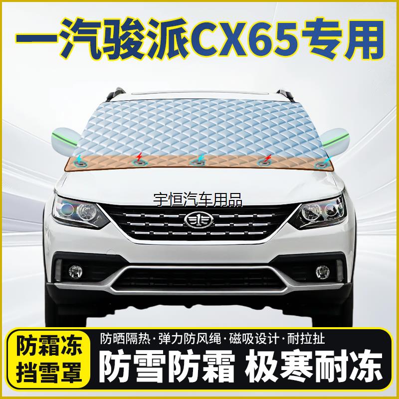 一汽骏派CX65专用遮雪挡