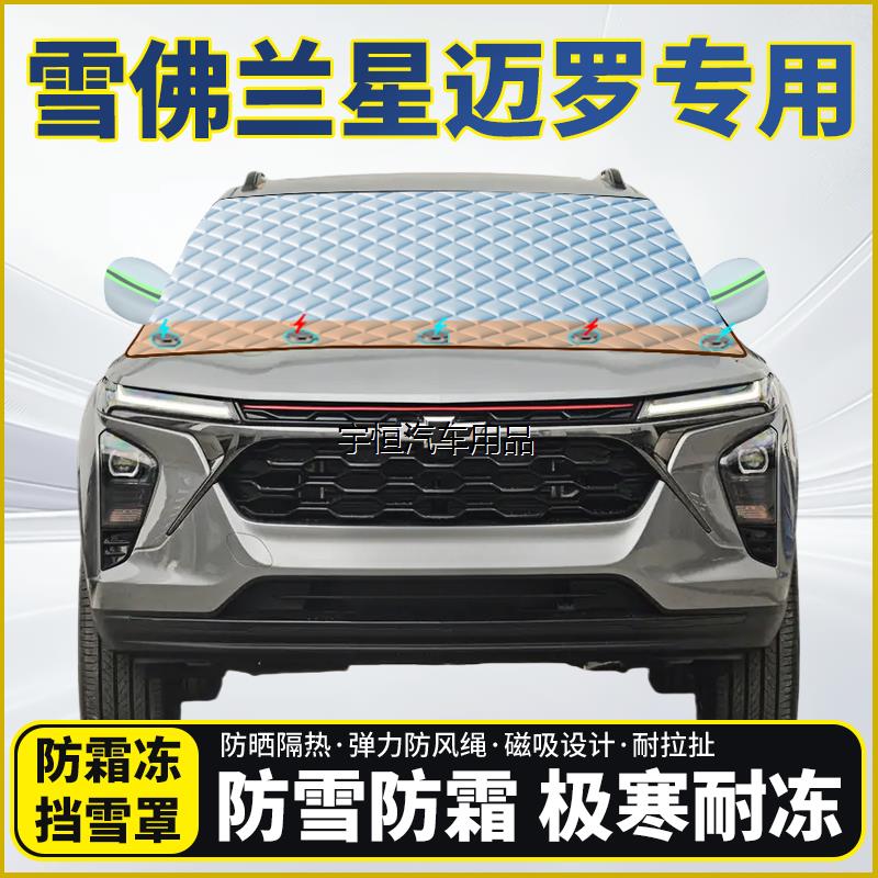 雪佛兰星迈罗专用遮雪挡