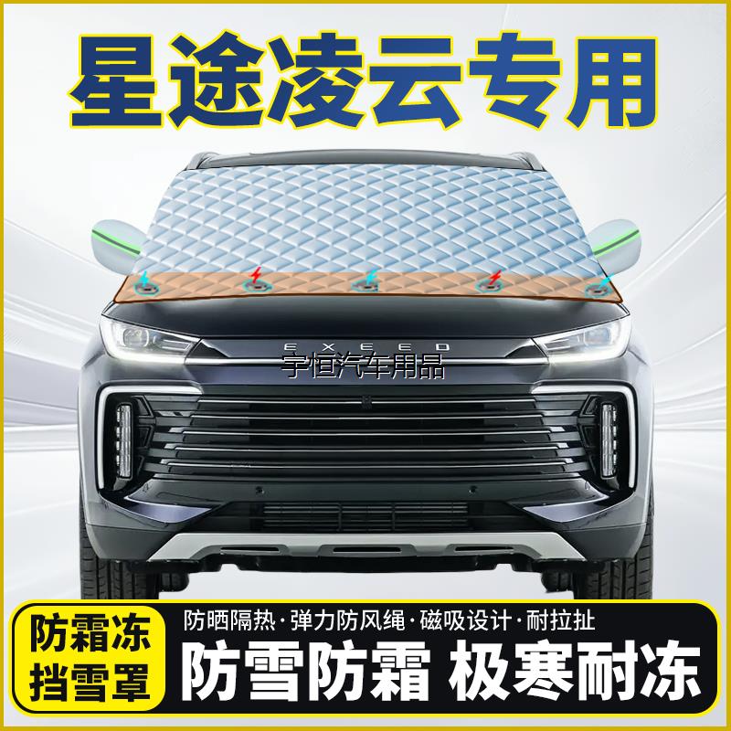 星途凌云专用遮雪挡挡风