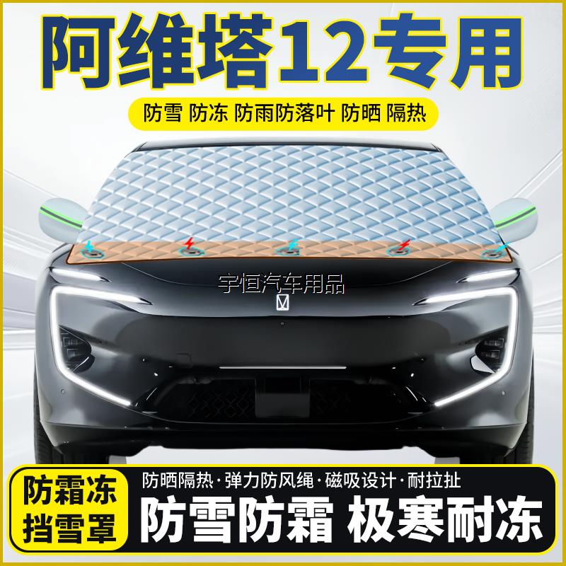 阿维塔12专用遮雪挡挡风