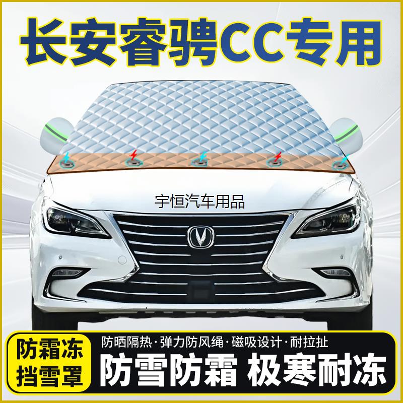 长安睿骋CC专用遮雪挡挡