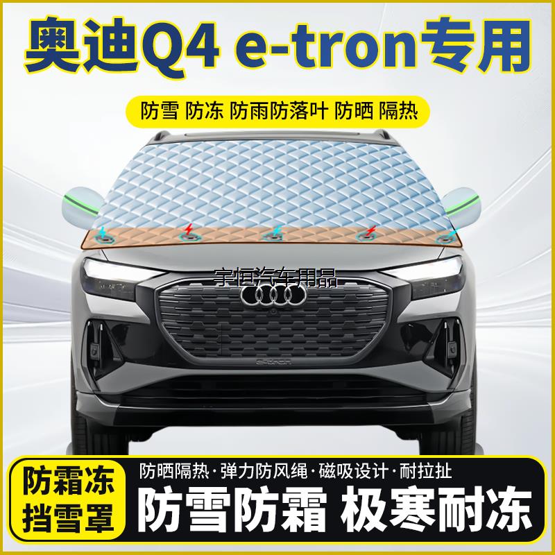 奥迪Q4e-tron专用遮雪挡