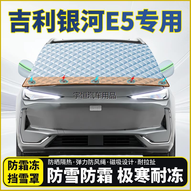 吉利银河E5专用遮雪挡挡