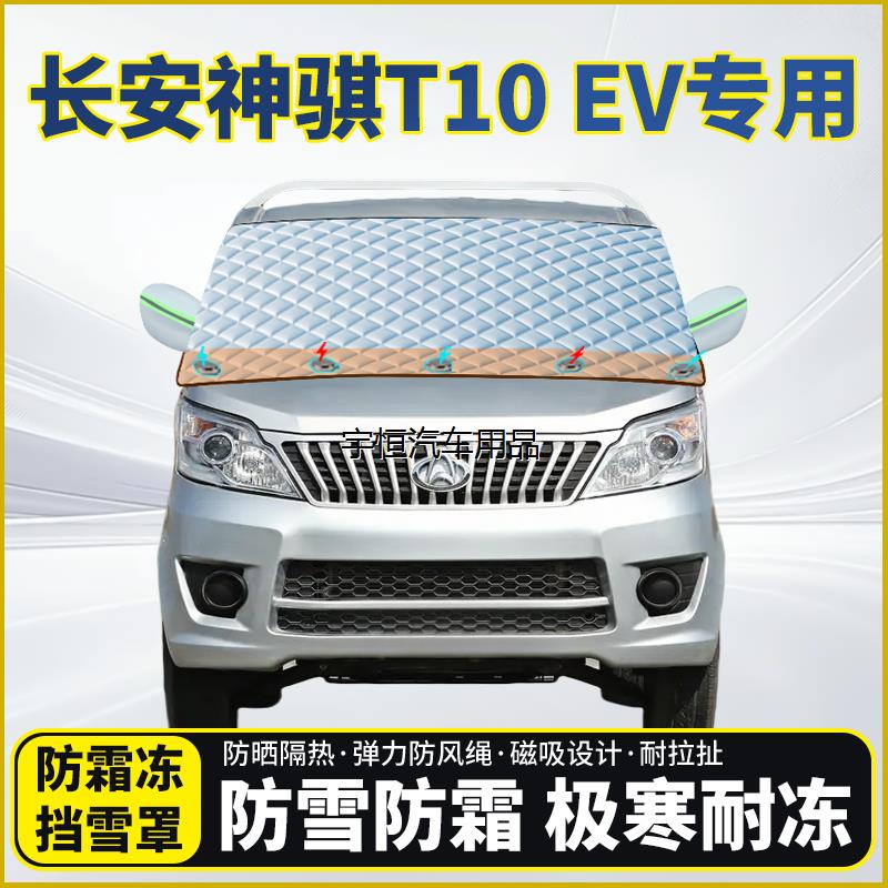 长安神骐T10EV专用遮雪