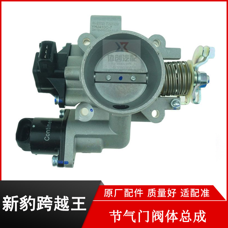 新豹跨越王X5V3V5节气门阀体总成