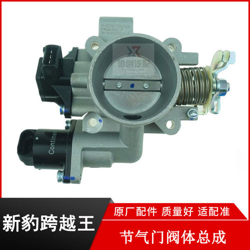 新豹跨越王X5V3V5节气门阀体总成