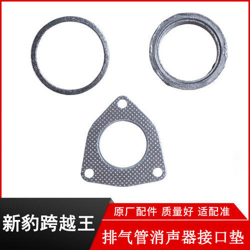 跨越王X5X3排气管垫消声器接口垫