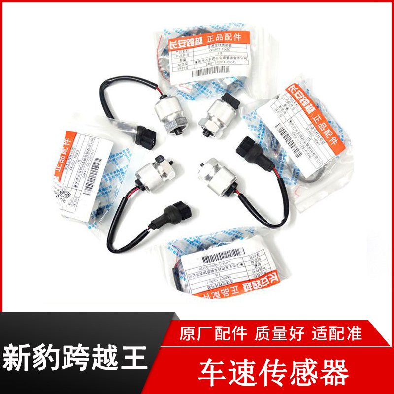 跨越王X1X3X5新豹里程车速传感器