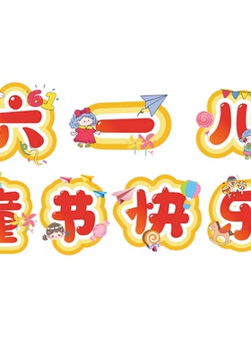 环创字云朵字定制板书订制黑板报字墙贴字卡通艺术标题字kt板