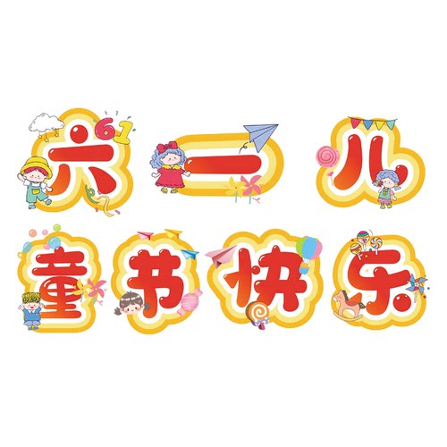 环创字云朵字定制板书订制