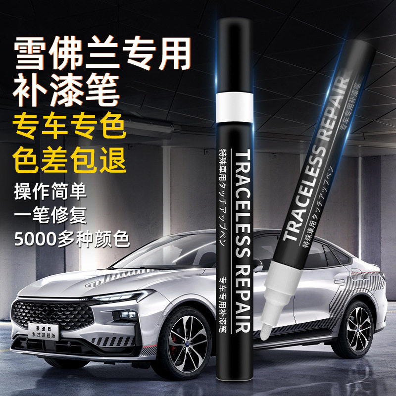 适用于雪佛兰科鲁沃兹泽沃兰多迈锐宝XL探界者划痕修复神器补漆笔