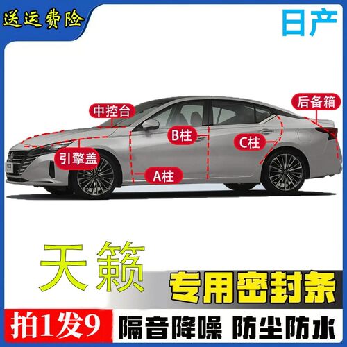 日产天籁密封条全车汽车专用A柱B柱C柱中控台引擎盖后尾箱密封条