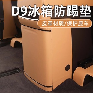 饰保护贴车内用品大全 适用腾势D9冰箱防踢垫中排防护贴后排防踢装