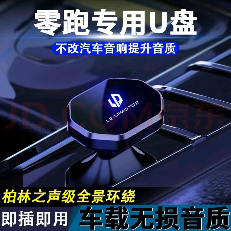 适用零跑车载无损U盘专用T03/C11/C16/C10无损高音质车载音乐优盘