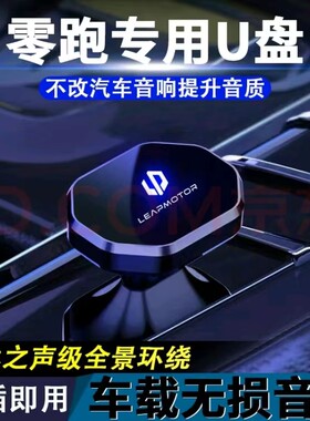 适用零跑车载无损U盘专用T03/C11/C16/C10无损高音质车载音乐优盘