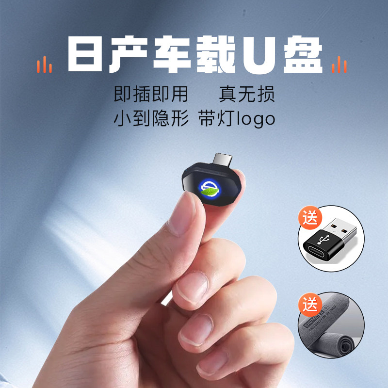 适用日产车载U盘轩逸天籁逍客奇骏途达途乐骐达蓝鸟无损高音质U盘