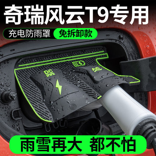 奇瑞风云A89L/T968瑞虎789PLUS Phev探索06DMi充电口防水罩防雨罩