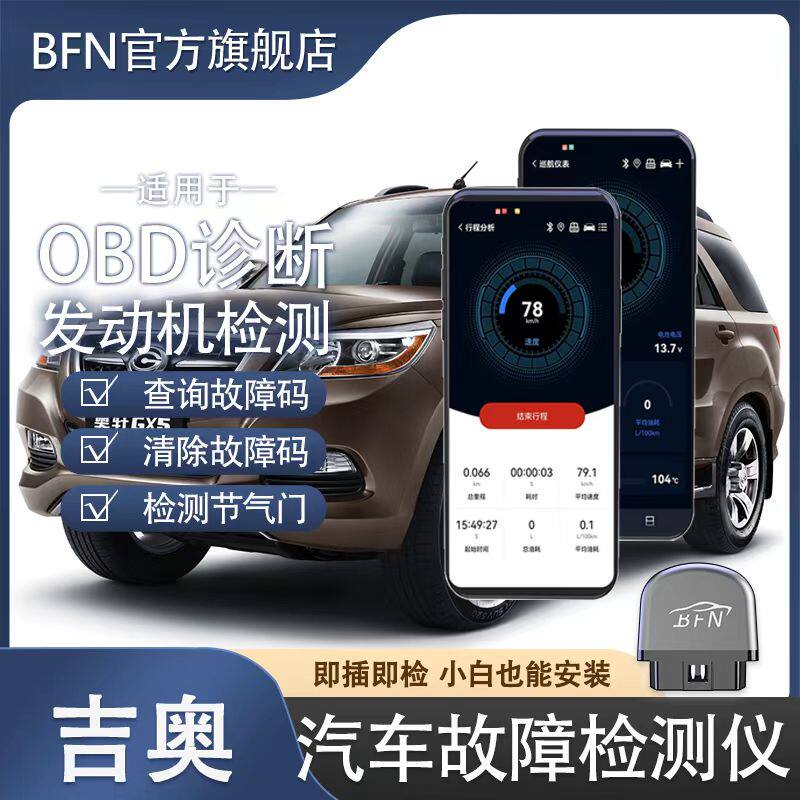 广汽吉奥车载智能OBD汽车故障检测仪升级蓝牙消除手机通用诊断仪
